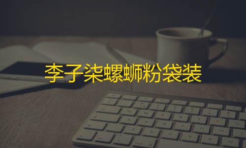 和平精英直装破解版辅助李子柒螺蛳粉袋装